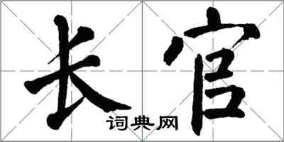 翁闿运长官楷书怎么写