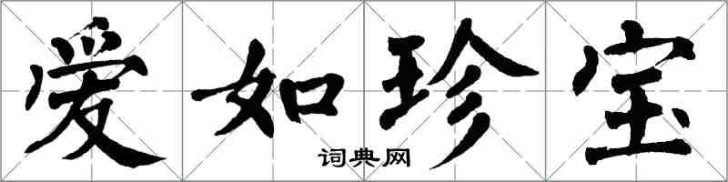 翁闿运爱如珍宝楷书怎么写