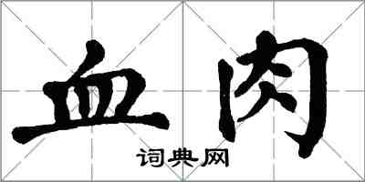 翁闿运血肉楷书怎么写