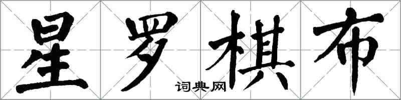 翁闿运星罗棋布楷书怎么写