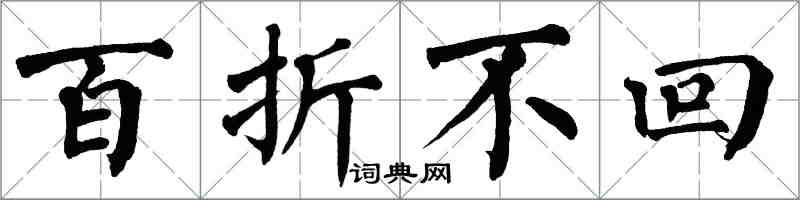 翁闿运百折不回楷书怎么写