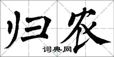 翁闿运归农楷书怎么写