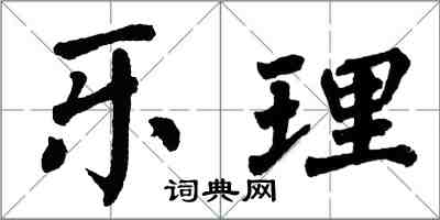 翁闿运乐理楷书怎么写