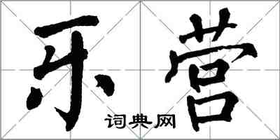 翁闿运乐营楷书怎么写