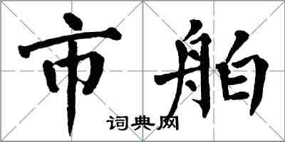 翁闿运市舶楷书怎么写