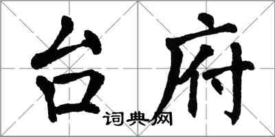 翁闿运台府楷书怎么写