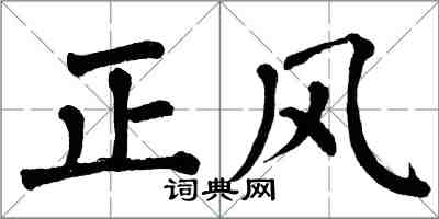 翁闿运正风楷书怎么写