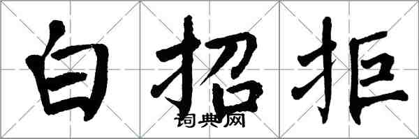 翁闿运白招拒楷书怎么写