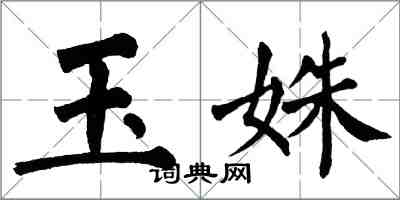 翁闿运玉姝楷书怎么写