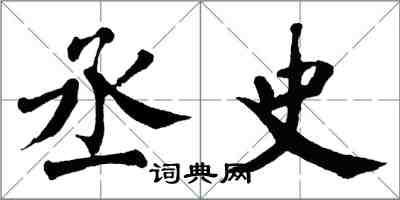 翁闿运丞史楷书怎么写