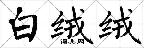 翁闿运白绒绒楷书怎么写