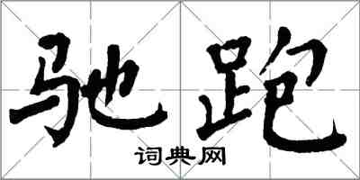 翁闿运驰跑楷书怎么写