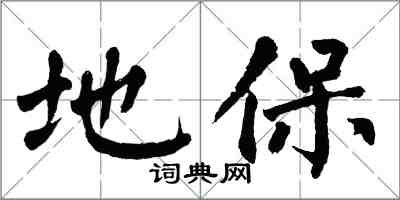 翁闿运地保楷书怎么写