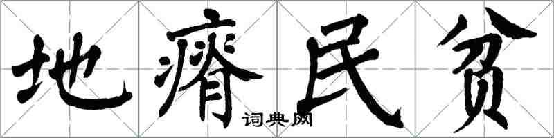翁闿运地瘠民贫楷书怎么写
