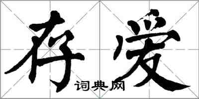 翁闿运存爱楷书怎么写