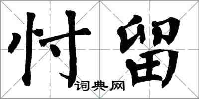 翁闿运忖留楷书怎么写