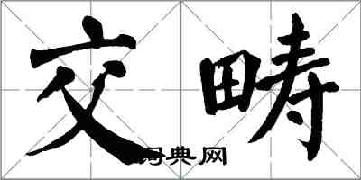 翁闿运交畴楷书怎么写