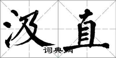 翁闿运汲直楷书怎么写