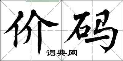 翁闿运价码楷书怎么写