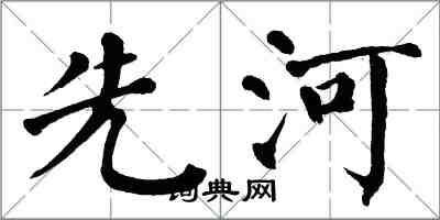 翁闿运先河楷书怎么写