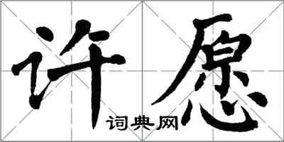 翁闿运许愿楷书怎么写