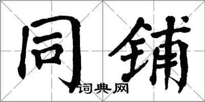 翁闿运同铺楷书怎么写