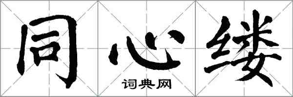 翁闿运同心缕楷书怎么写