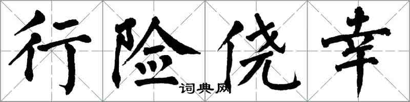 翁闿运行险侥幸楷书怎么写