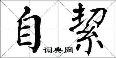 翁闿运自絜楷书怎么写