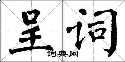 翁闿运呈词楷书怎么写