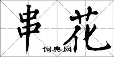 翁闿运串花楷书怎么写