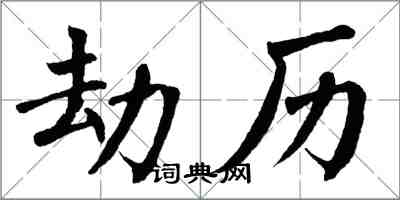 翁闿运劫历楷书怎么写