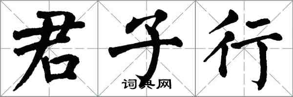 翁闿运君子行楷书怎么写