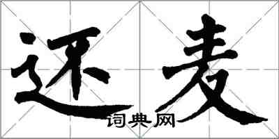 翁闿运还麦楷书怎么写