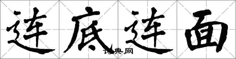 翁闿运连底连面楷书怎么写