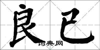 翁闿运良已楷书怎么写