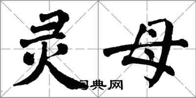 翁闿运灵母楷书怎么写