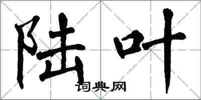 翁闿运陆叶楷书怎么写