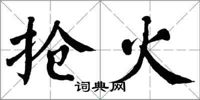 翁闿运抢火楷书怎么写