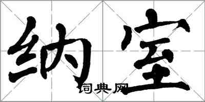 翁闿运纳室楷书怎么写