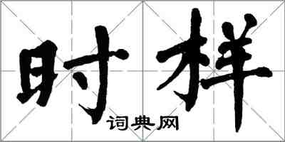 翁闿运时样楷书怎么写