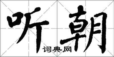 翁闿运听朝楷书怎么写