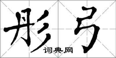 翁闿运彤弓楷书怎么写