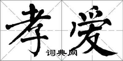 翁闿运孝爱楷书怎么写