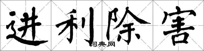 翁闿运进利除害楷书怎么写