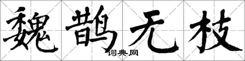 翁闿运魏鹊无枝楷书怎么写