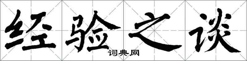 翁闿运经验之谈楷书怎么写