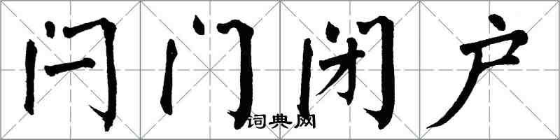 翁闿运闩门闭户楷书怎么写