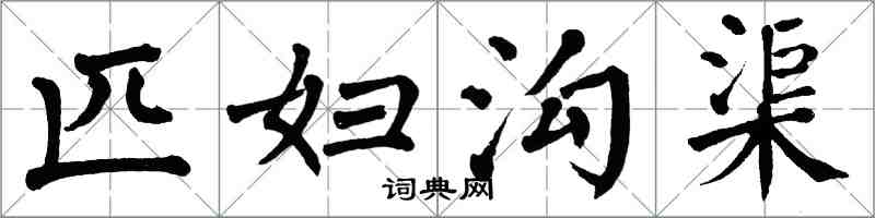 翁闿运匹妇沟渠楷书怎么写