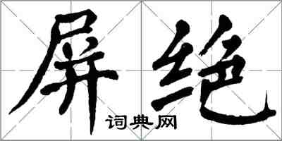 翁闿运屏绝楷书怎么写